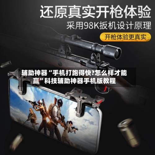 辅助神器“手机打跑得快?怎么样才能赢”科技辅助神器手机版教程-第2张图片