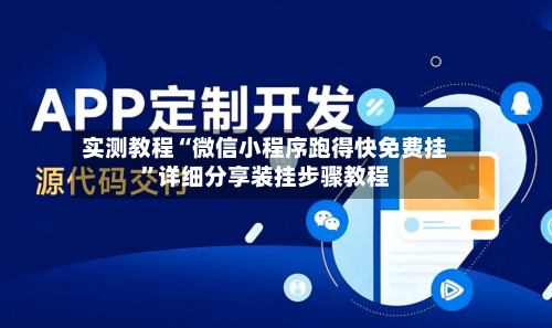 实测教程“微信小程序跑得快免费挂”详细分享装挂步骤教程-第2张图片