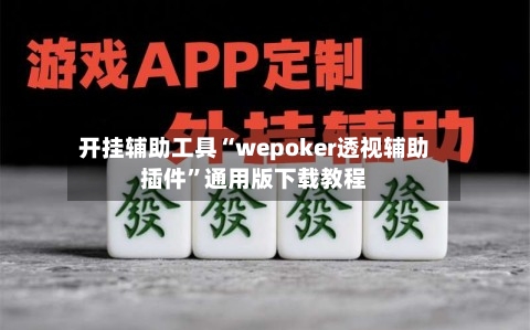 开挂辅助工具“wepoker透视辅助插件	”通用版下载教程-第2张图片