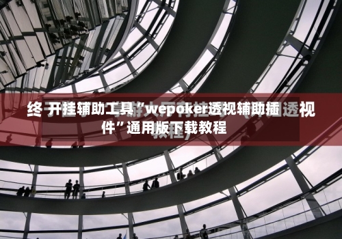 开挂辅助工具“wepoker透视辅助插件”通用版下载教程