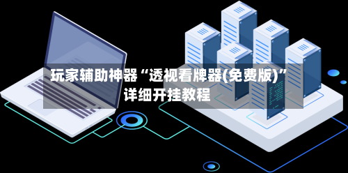 玩家辅助神器“透视看牌器(免费版)	”详细开挂教程-第3张图片