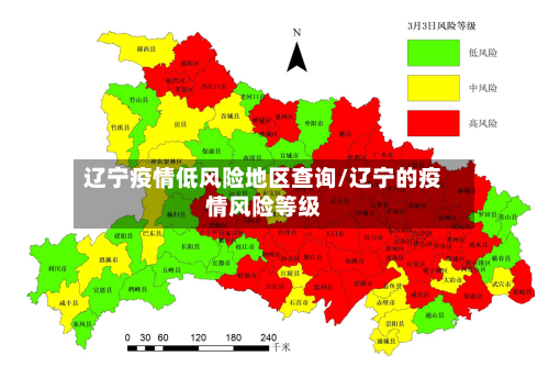 辽宁疫情低风险地区查询/辽宁的疫情风险等级-第2张图片