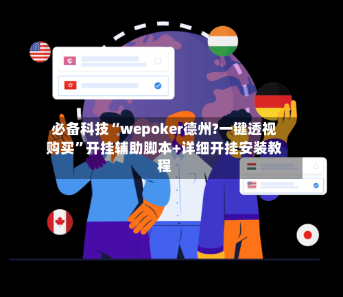 必备科技“wepoker德州?一键透视购买	”开挂辅助脚本+详细开挂安装教程-第2张图片
