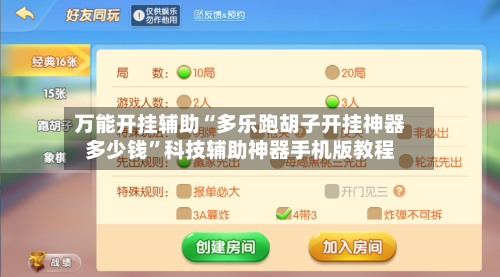 万能开挂辅助“多乐跑胡子开挂神器多少钱	”科技辅助神器手机版教程-第2张图片