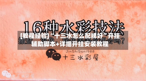 [教程经验]“十三水怎么配牌好”开挂辅助脚本+详细开挂安装教程-第2张图片