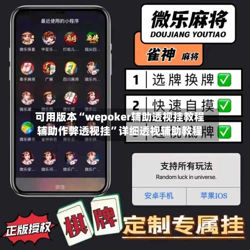 可用版本“wepoker辅助透视挂教程辅助作弊透视挂”详细透视辅助教程