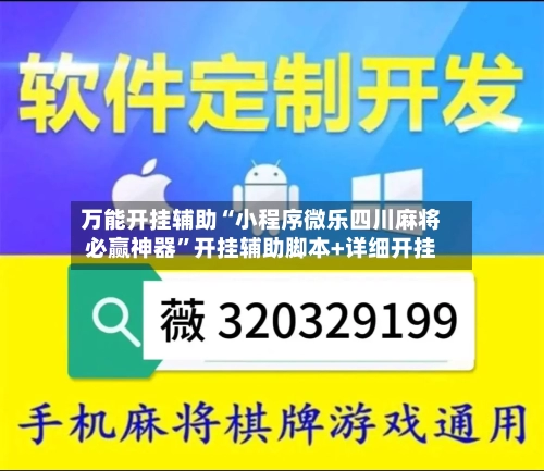 万能开挂辅助“小程序微乐四川麻将必赢神器”开挂辅助脚本+详细开挂