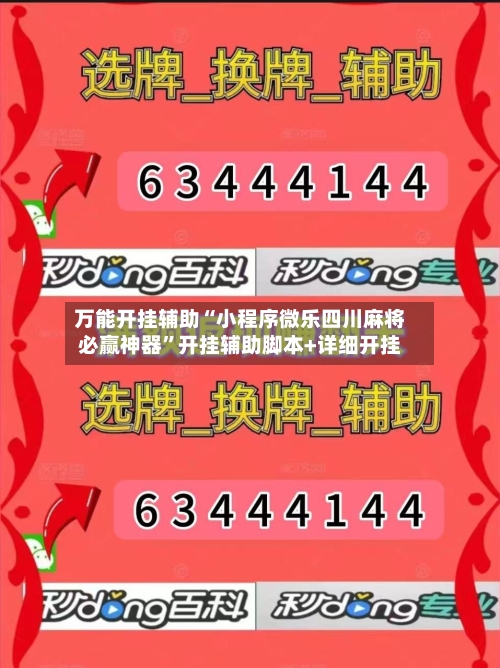 万能开挂辅助“小程序微乐四川麻将必赢神器”开挂辅助脚本+详细开挂-第2张图片