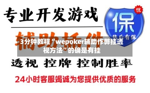3分钟教程“wepoker辅助作弊挂透视方法	”的确是有挂-第2张图片