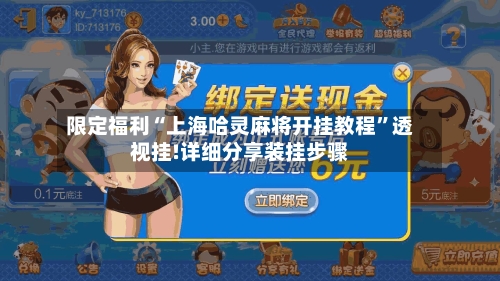 限定福利“上海哈灵麻将开挂教程”透视挂!详细分享装挂步骤-第3张图片