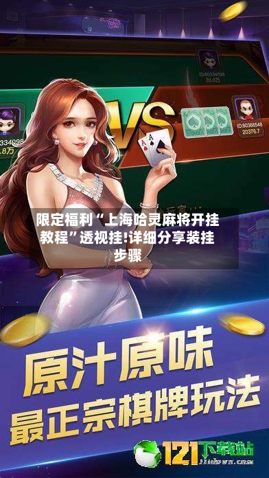 限定福利“上海哈灵麻将开挂教程”透视挂!详细分享装挂步骤-第2张图片