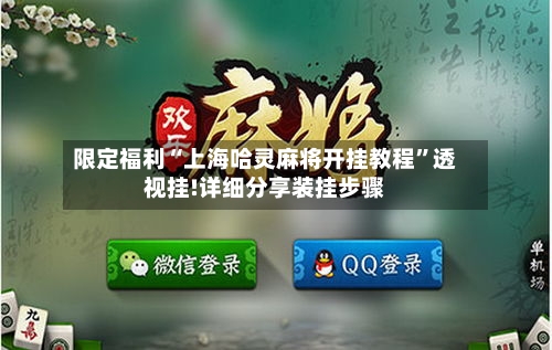 限定福利“上海哈灵麻将开挂教程”透视挂!详细分享装挂步骤