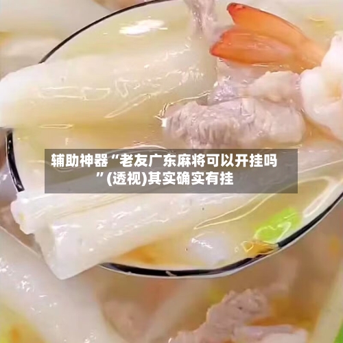 辅助神器“老友广东麻将可以开挂吗”(透视)其实确实有挂-第3张图片