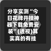 分享实测“今日花牌开挂神器下载免费安装”(透视)其实真的有挂-第3张图片