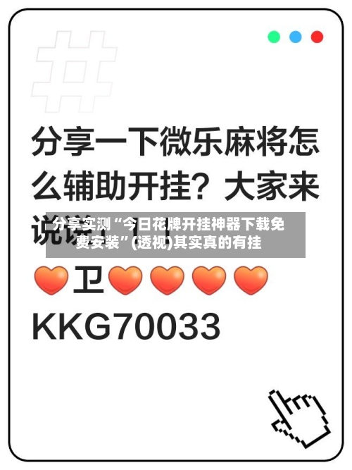 分享实测“今日花牌开挂神器下载免费安装”(透视)其实真的有挂-第2张图片