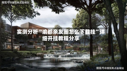 实测分析“渝都亲友圈怎么下载挂	”详细开挂教程分享-第2张图片
