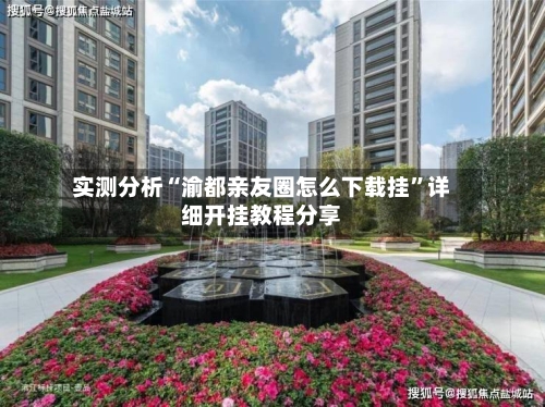 实测分析“渝都亲友圈怎么下载挂”详细开挂教程分享