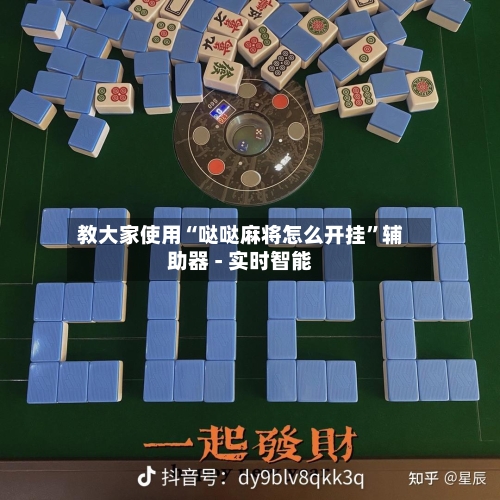 教大家使用“哒哒麻将怎么开挂	”辅助器 - 实时智能-第2张图片