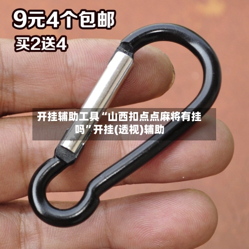 开挂辅助工具“山西扣点点麻将有挂吗”开挂(透视)辅助-第3张图片