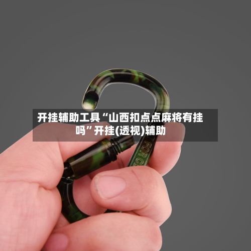 开挂辅助工具“山西扣点点麻将有挂吗”开挂(透视)辅助-第2张图片
