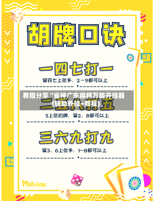 教程分享“雀神广东麻将万能开挂器(辅助外挂+教程)-第2张图片