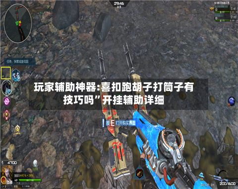 玩家辅助神器:喜扣跑胡子打筒子有技巧吗”开挂辅助详细