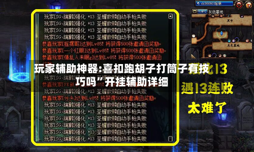 玩家辅助神器:喜扣跑胡子打筒子有技巧吗”开挂辅助详细-第2张图片