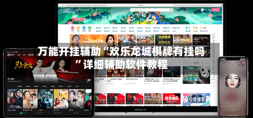 万能开挂辅助“欢乐龙城棋牌有挂吗”详细辅助软件教程