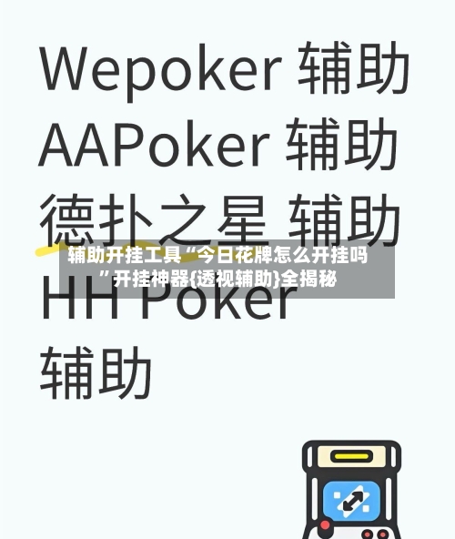 辅助开挂工具“今日花牌怎么开挂吗”开挂神器{透视辅助}全揭秘