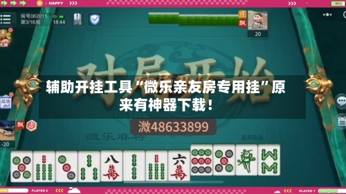 辅助开挂工具“微乐亲友房专用挂”原来有神器下载！