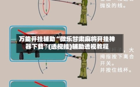 万能开挂辅助“微乐甘肃麻将开挂神器下载”(透视挂)辅助透视教程