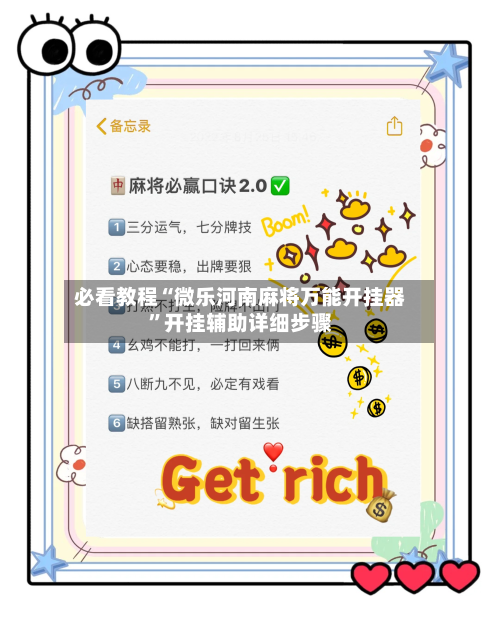 必看教程“微乐河南麻将万能开挂器	”开挂辅助详细步骤-第2张图片
