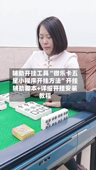 辅助开挂工具“微乐卡五星小程序开挂方法”开挂辅助脚本+详细开挂安装教程