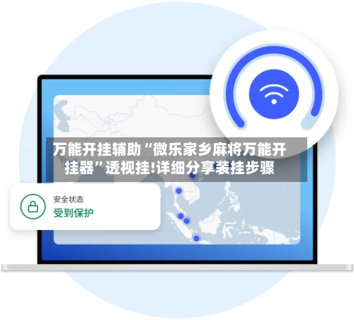 万能开挂辅助“微乐家乡麻将万能开挂器”透视挂!详细分享装挂步骤-第2张图片
