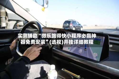 实测辅助“微乐跑得快小程序必赢神器免费安装”(透视)开挂详细教程-第2张图片