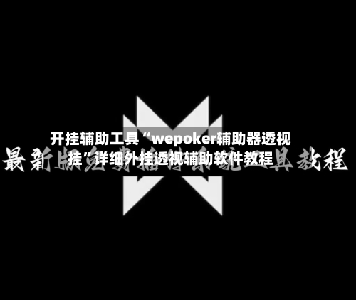 开挂辅助工具“wepoker辅助器透视挂”详细外挂透视辅助软件教程
