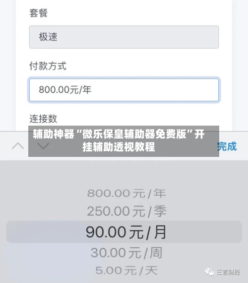 辅助神器“微乐保皇辅助器免费版”开挂辅助透视教程
