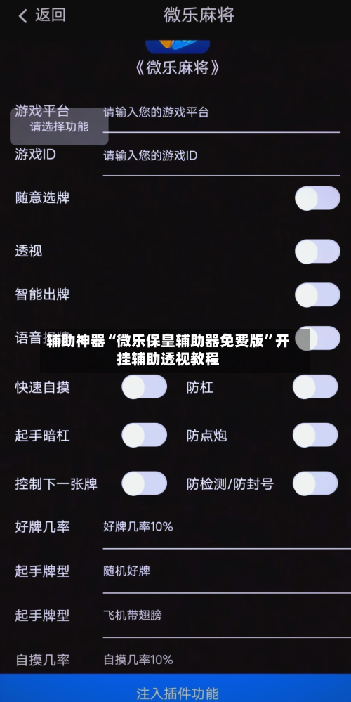 辅助神器“微乐保皇辅助器免费版”开挂辅助透视教程-第2张图片