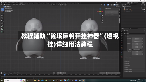 教程辅助“铨珉麻将开挂神器	”(透视挂)详细用法教程-第2张图片