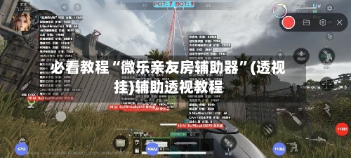 必看教程“微乐亲友房辅助器	”(透视挂)辅助透视教程-第2张图片