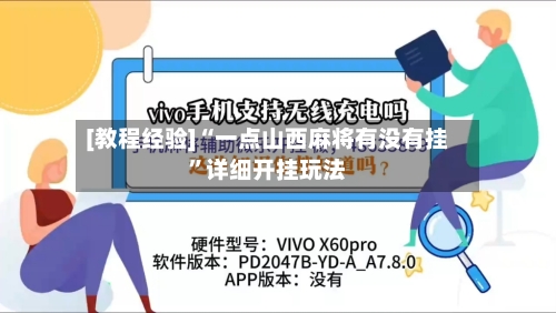 [教程经验]“一点山西麻将有没有挂”详细开挂玩法