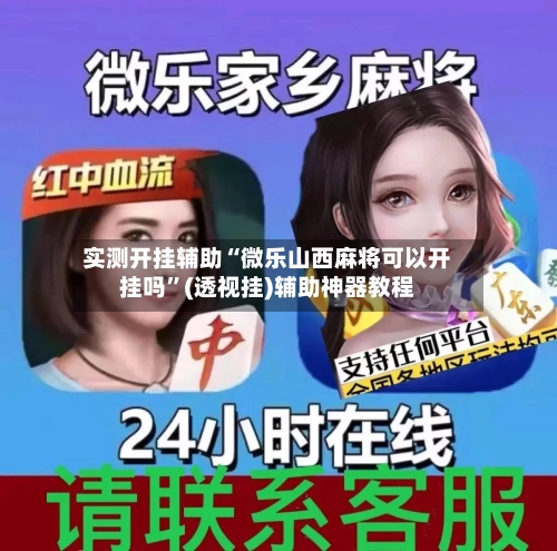 实测开挂辅助“微乐山西麻将可以开挂吗”(透视挂)辅助神器教程-第2张图片