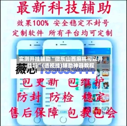 实测开挂辅助“微乐山西麻将可以开挂吗”(透视挂)辅助神器教程-第3张图片