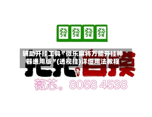 辅助开挂工具“微乐麻将万能开挂神器通用版“(透视挂)详细用法教程