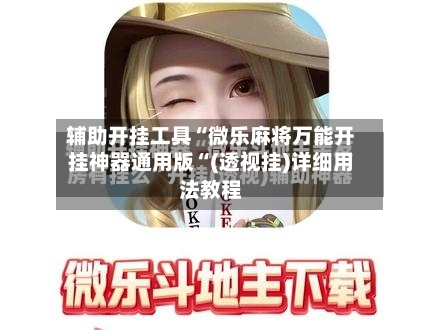 辅助开挂工具“微乐麻将万能开挂神器通用版“(透视挂)详细用法教程-第2张图片