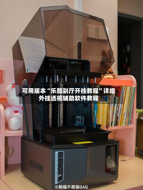 可用版本“乐酷副厅开挂教程”详细外挂透视辅助软件教程-第3张图片