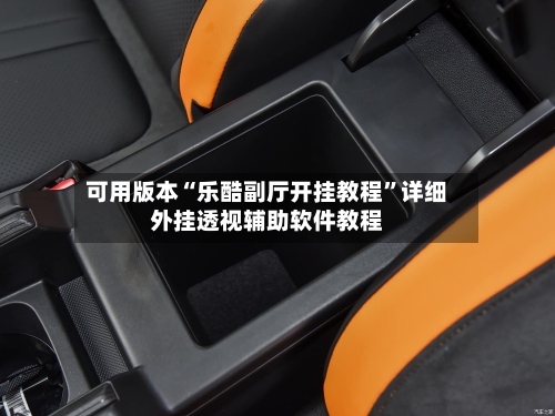 可用版本“乐酷副厅开挂教程”详细外挂透视辅助软件教程