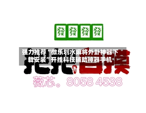 强力推荐“微乐划水麻将外卦神器下载安装”开挂科技辅助神器手机