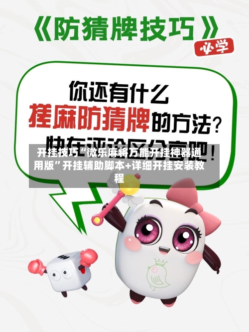 开挂技巧“微乐麻将万能开挂神器通用版”开挂辅助脚本+详细开挂安装教程-第2张图片