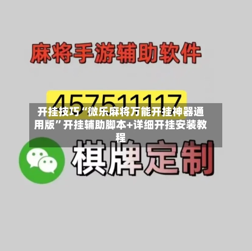 开挂技巧“微乐麻将万能开挂神器通用版”开挂辅助脚本+详细开挂安装教程-第3张图片